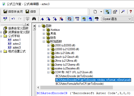 Aztec Code 水晶报表 多个公式字段