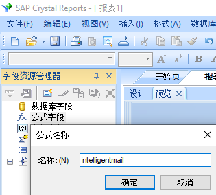 intelligent-mail 创建 公式 水晶报表