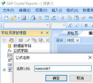 MaxiCode 创建 公式 水晶报表